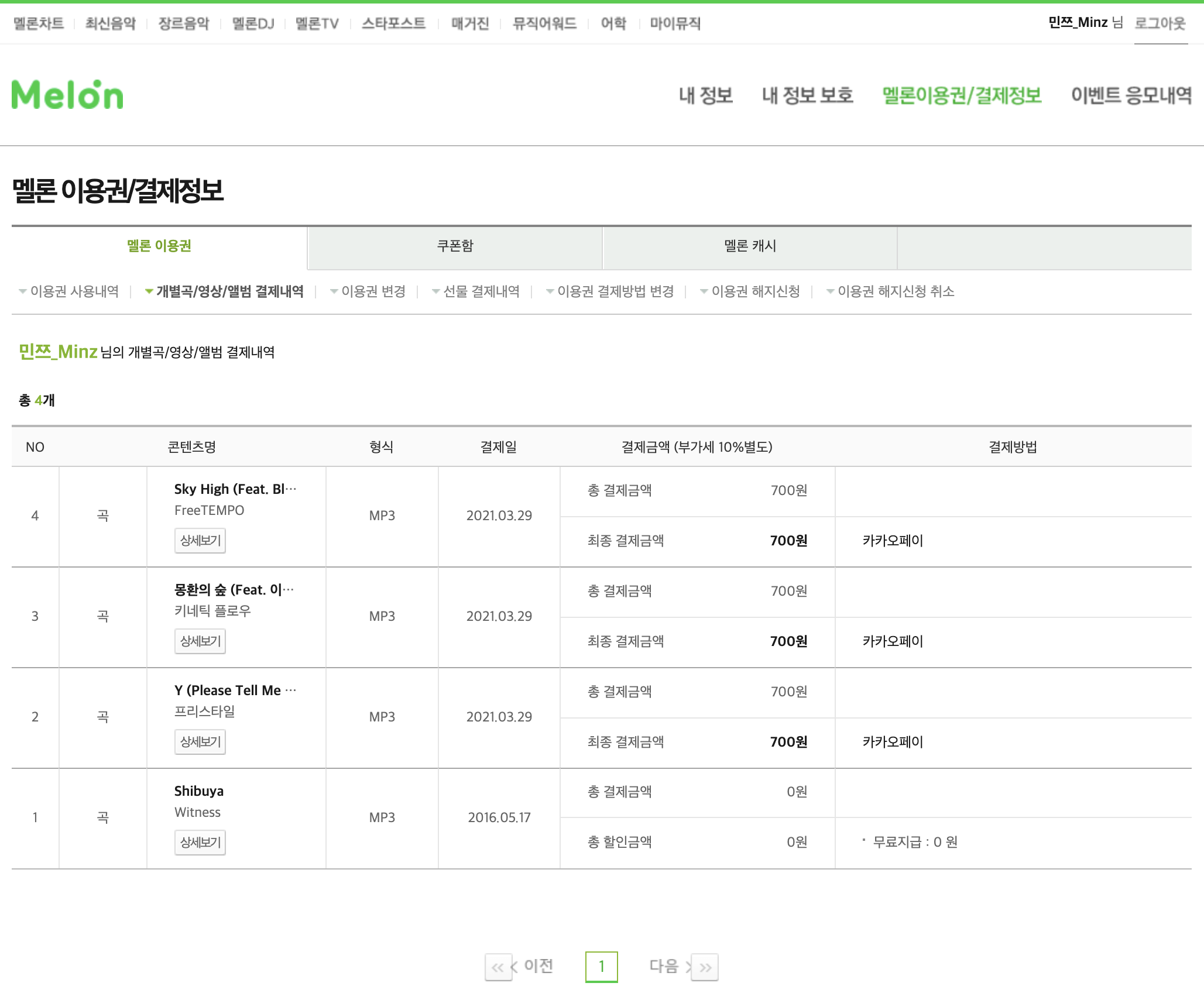 멜론 개별곡 결제 내역